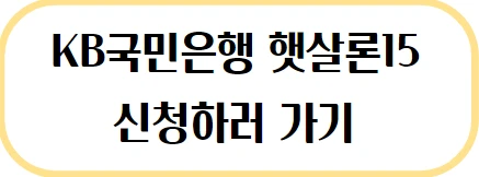 국민은행-햇살론15-신청