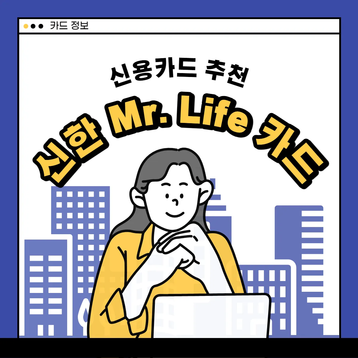 신한카드-미스터라이프-Mr-life-썸네일