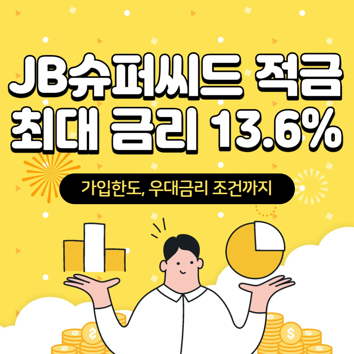 JB슈퍼씨드-적금-최대-금리-13.6%-썸네일
