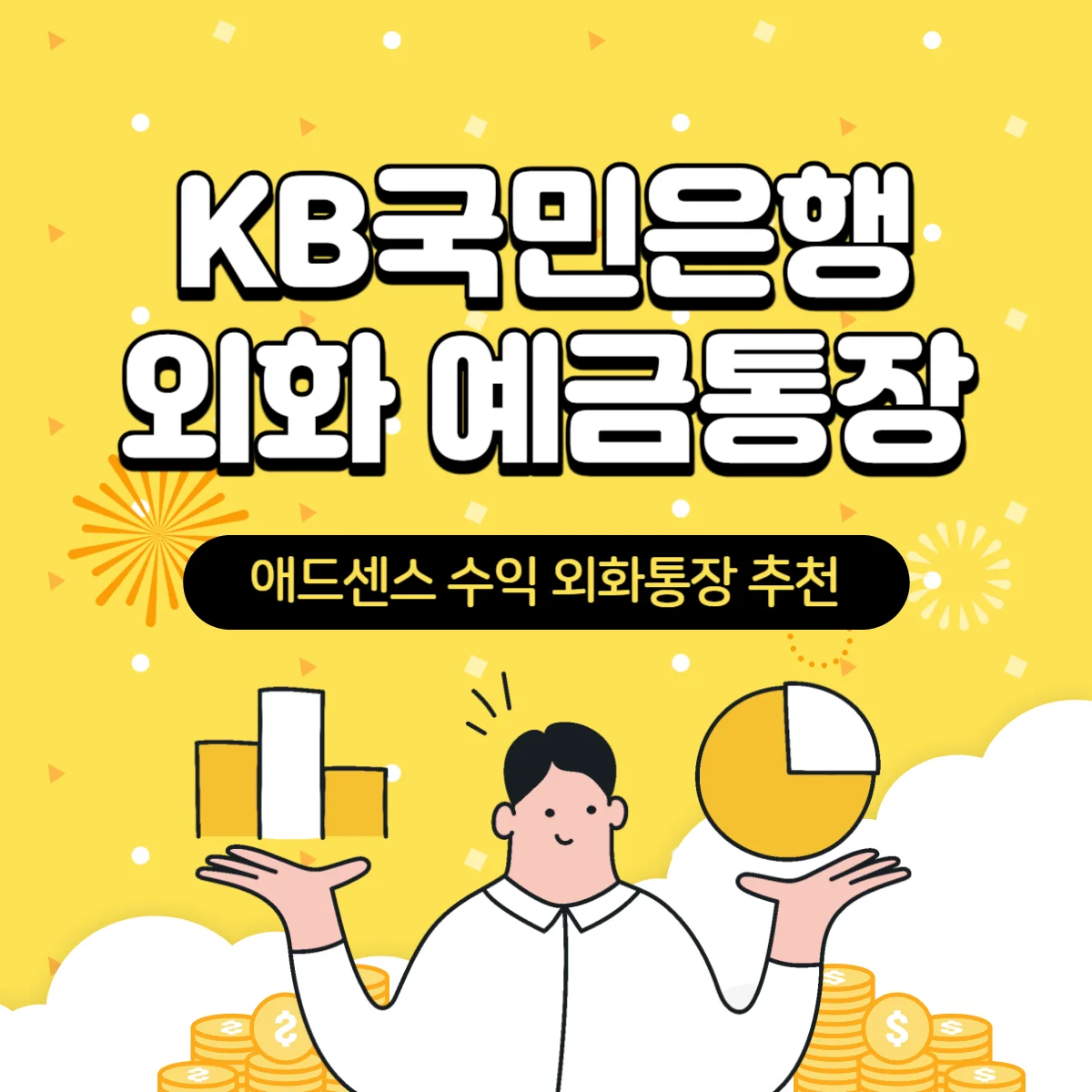 KB-국민은행-외화통장-추천-애드센스-수익-지급