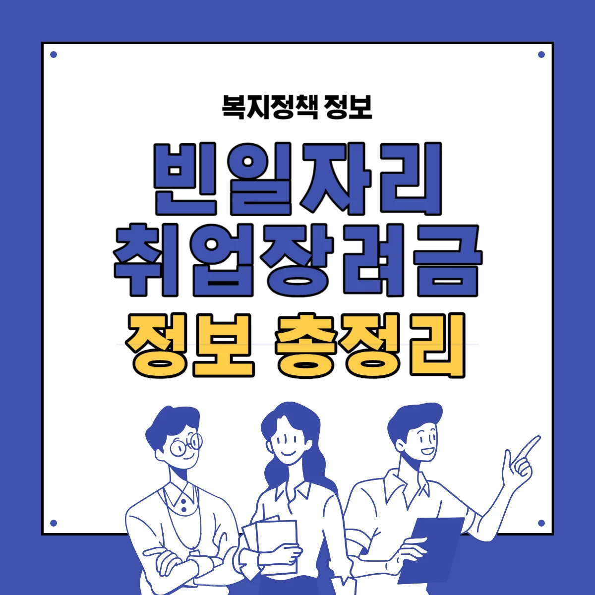 빈 일자리에 대한 취업 인센티브 신청 시 청년 지원 조건